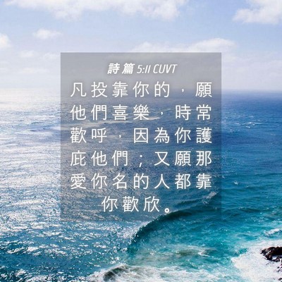 Picture 04 - 詩 篇 5:11 CUVT - 凡 投 靠 你 的 ， 願 他 們 喜 樂 ， - Bible Verse Picture