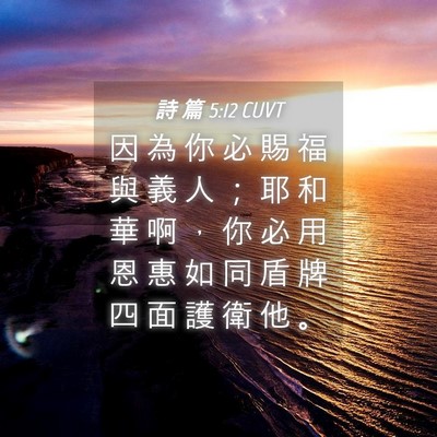 Picture 04 - 詩 篇 5:12 CUVT - 因 為 你 必 賜 福 與 義 人 ； 耶 和 - Bible Verse Picture