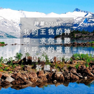 Picture 04 - 詩 篇 5:2 CUVT - 我 的 王 我 的 神 啊 ， 求 你 垂 聽 - Bible Verse Picture