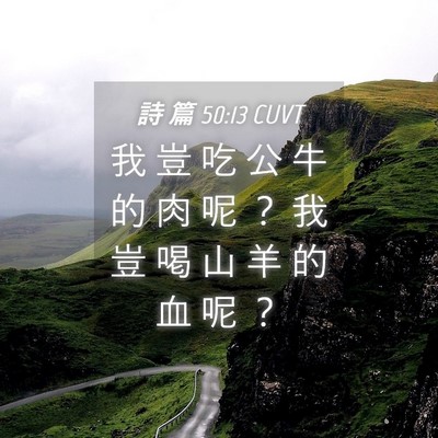 Picture 04 - 詩 篇 50:13 CUVT - 我 豈 吃 公 牛 的 肉 呢 ？ 我 豈 喝 - Bible Verse Picture