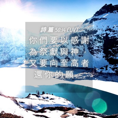 Picture 04 - 詩 篇 50:14 CUVT - 你 們 要 以 感 謝 為 祭 獻 與 神 ， - Bible Verse Picture