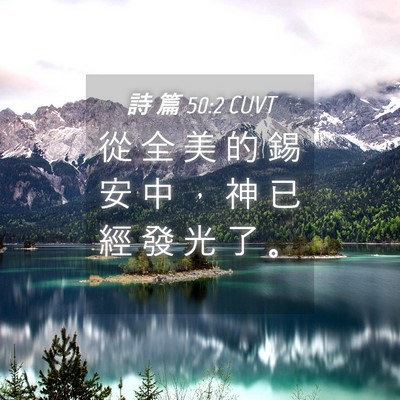 Picture 04 - 詩 篇 50:2 CUVT - 從 全 美 的 錫 安 中 ， 神 已 經 發 - Bible Verse Picture