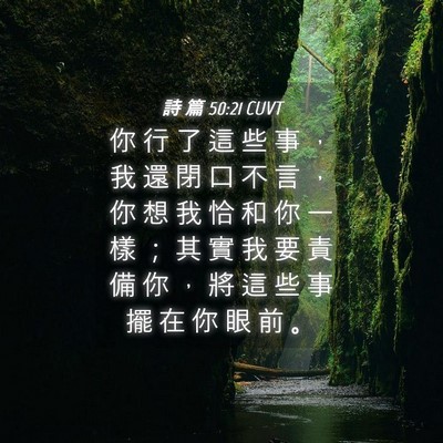 Picture 04 - 詩 篇 50:21 CUVT - 你 行 了 這 些 事 ， 我 還 閉 口 不 - Bible Verse Picture
