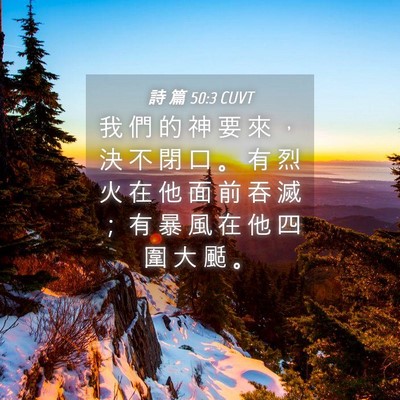 Picture 04 - 詩 篇 50:3 CUVT - 我 們 的 神 要 來 ， 決 不 閉 口 。 - Bible Verse Picture