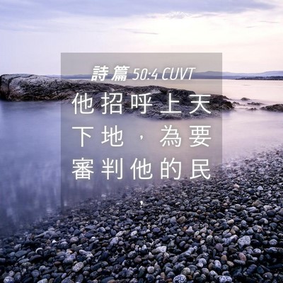 Picture 04 - 詩 篇 50:4 CUVT - 他 招 呼 上 天 下 地 ， 為 要 審 判 - Bible Verse Picture