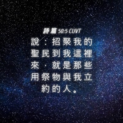 Picture 04 - 詩 篇 50:5 CUVT - 說 ： 招 聚 我 的 聖 民 到 我 這 裡 - Bible Verse Picture