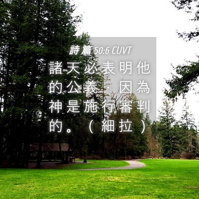Picture 04 - 詩 篇 50:6 CUVT - 諸 天 必 表 明 他 的 公 義 ， 因 為 - Bible Verse Picture