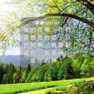 Picture 04 - 詩 篇 50:7 CUVT - 我 的 民 哪 ， 你 們 當 聽 我 的 話 - Bible Verse Picture