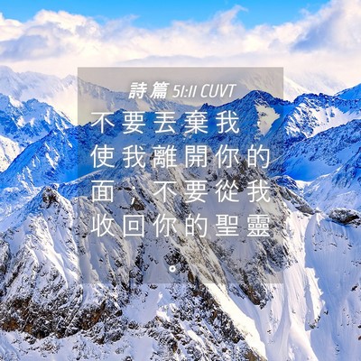 Picture 04 - 詩 篇 51:11 CUVT - 不 要 丟 棄 我 ， 使 我 離 開 你 的 - Bible Verse Picture