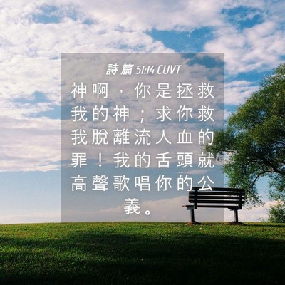 Picture 04 - 詩 篇 51:14 CUVT - 神 啊 ， 你 是 拯 救 我 的 神 ； 求 - Bible Verse Picture