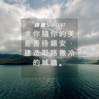 Picture 04 - 詩 篇 51:18 CUVT - 求 你 隨 你 的 美 意 善 待 錫 安 ， - Bible Verse Picture