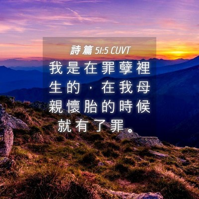 Picture 04 - 詩 篇 51:5 CUVT - 我 是 在 罪 孽 裡 生 的 ， 在 我 母 - Bible Verse Picture