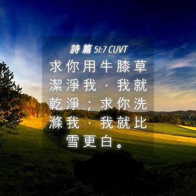 Picture 04 - 詩 篇 51:7 CUVT - 求 你 用 牛 膝 草 潔 淨 我 ， 我 就 - Bible Verse Picture