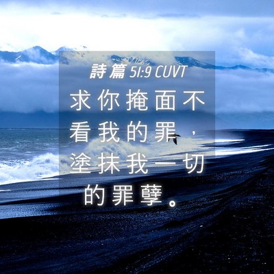 Picture 04 - 詩 篇 51:9 CUVT - 求 你 掩 面 不 看 我 的 罪 ， 塗 抹 - Bible Verse Picture