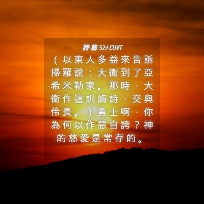 Picture 04 - 詩 篇 52:1 CUVT - （ 以 東 人 多 益 來 告 訴 掃 羅 說 - Bible Verse Picture