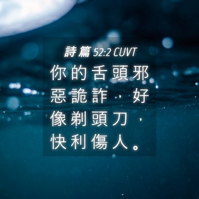 Picture 04 - 詩 篇 52:2 CUVT - 你 的 舌 頭 邪 惡 詭 詐 ， 好 像 剃 - Bible Verse Picture