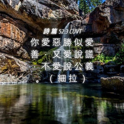 Picture 04 - 詩 篇 52:3 CUVT - 你 愛 惡 勝 似 愛 善 ， 又 愛 說 謊 - Bible Verse Picture
