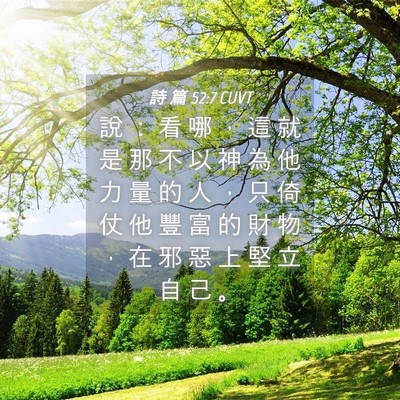 Picture 04 - 詩 篇 52:7 CUVT - 說 ： 看 哪 ， 這 就 是 那 不 以 神 - Bible Verse Picture