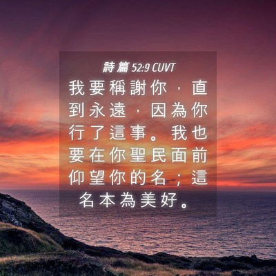 Picture 04 - 詩 篇 52:9 CUVT - 我 要 稱 謝 你 ， 直 到 永 遠 ， 因 - Bible Verse Picture