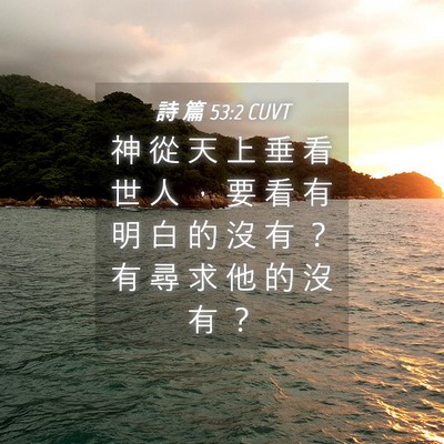 Picture 04 - 詩 篇 53:2 CUVT - 神 從 天 上 垂 看 世 人 ， 要 看 有 - Bible Verse Picture