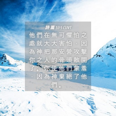 Picture 04 - 詩 篇 53:5 CUVT - 他 們 在 無 可 懼 怕 之 處 就 大 大 - Bible Verse Picture