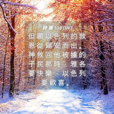 Picture 04 - 詩 篇 53:6 CUVT - 但 願 以 色 列 的 救 恩 從 錫 安 而 - Bible Verse Picture