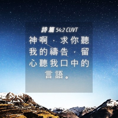 Picture 04 - 詩 篇 54:2 CUVT - 神 啊 ， 求 你 聽 我 的 禱 告 ， 留 - Bible Verse Picture