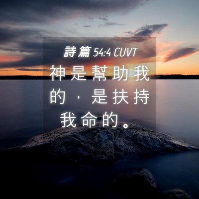 Picture 04 - 詩 篇 54:4 CUVT - 神 是 幫 助 我 的 ， 是 扶 持 我 命 - Bible Verse Picture