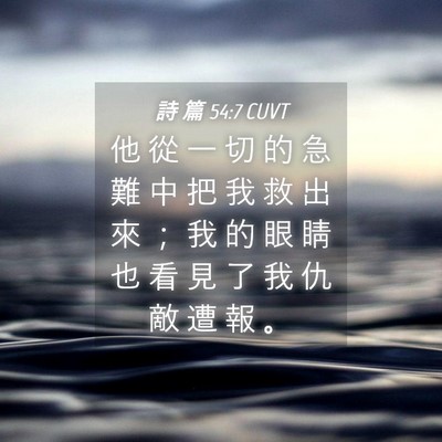 Picture 04 - 詩 篇 54:7 CUVT - 他 從 一 切 的 急 難 中 把 我 救 出 - Bible Verse Picture