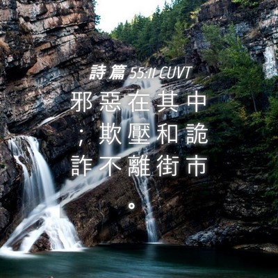 Picture 04 - 詩 篇 55:11 CUVT - 邪 惡 在 其 中 ； 欺 壓 和 詭 詐 不 - Bible Verse Picture