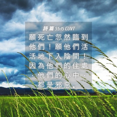 Picture 04 - 詩 篇 55:15 CUVT - 願 死 亡 忽 然 臨 到 他 們 ！ 願 他 - Bible Verse Picture