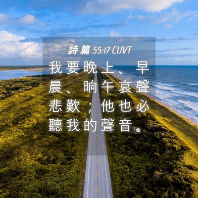 Picture 04 - 詩 篇 55:17 CUVT - 我 要 晚 上 、 早 晨 、 晌 午 哀 聲 - Bible Verse Picture