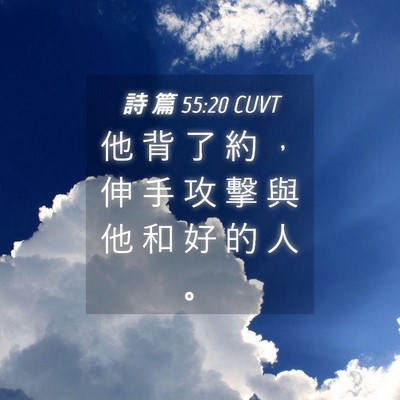 Picture 04 - 詩 篇 55:20 CUVT - 他 背 了 約 ， 伸 手 攻 擊 與 他 和 - Bible Verse Picture