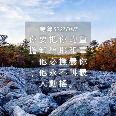 Picture 04 - 詩 篇 55:22 CUVT - 你 要 把 你 的 重 擔 卸 給 耶 和 華 - Bible Verse Picture