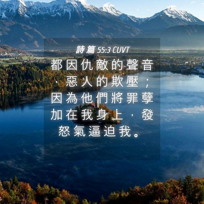 Picture 04 - 詩 篇 55:3 CUVT - 都 因 仇 敵 的 聲 音 ， 惡 人 的 欺 - Bible Verse Picture