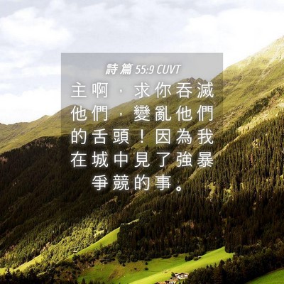 Picture 04 - 詩 篇 55:9 CUVT - 主 啊 ， 求 你 吞 滅 他 們 ， 變 亂 - Bible Verse Picture