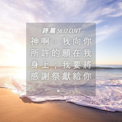 Picture 04 - 詩 篇 56:12 CUVT - 神 啊 ， 我 向 你 所 許 的 願 在 我 - Bible Verse Picture