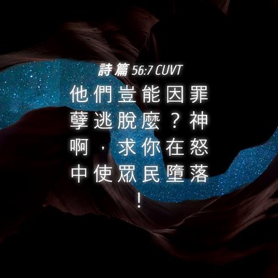 Picture 04 - 詩 篇 56:7 CUVT - 他 們 豈 能 因 罪 孽 逃 脫 麼 ？ 神 - Bible Verse Picture