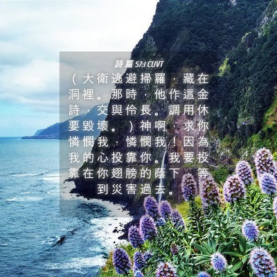 Picture 04 - 詩 篇 57:1 CUVT - （ 大 衛 逃 避 掃 羅 ， 藏 在 洞 裡 - Bible Verse Picture