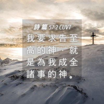 Picture 04 - 詩 篇 57:2 CUVT - 我 要 求 告 至 高 的 神 ， 就 是 為 - Bible Verse Picture