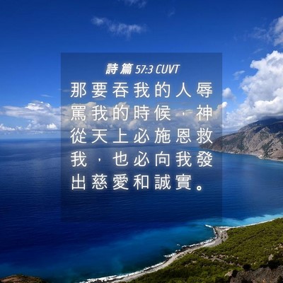 Picture 04 - 詩 篇 57:3 CUVT - 那 要 吞 我 的 人 辱 罵 我 的 時 候 - Bible Verse Picture