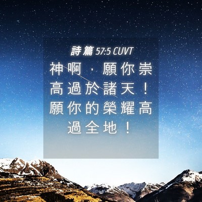 Picture 04 - 詩 篇 57:5 CUVT - 神 啊 ， 願 你 崇 高 過 於 諸 天 ！ - Bible Verse Picture