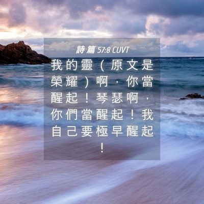 Picture 04 - 詩 篇 57:8 CUVT - 我 的 靈 （ 原 文 是 榮 耀 ） 啊 ， - Bible Verse Picture