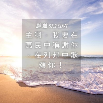 Picture 04 - 詩 篇 57:9 CUVT - 主 啊 ， 我 要 在 萬 民 中 稱 謝 你 - Bible Verse Picture