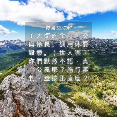 Picture 04 - 詩 篇 58:1 CUVT - （ 大 衛 的 金 詩 ， 交 與 伶 長 。 - Bible Verse Picture