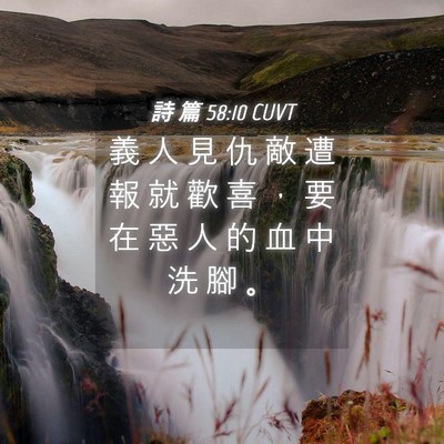 Picture 04 - 詩 篇 58:10 CUVT - 義 人 見 仇 敵 遭 報 就 歡 喜 ， 要 - Bible Verse Picture