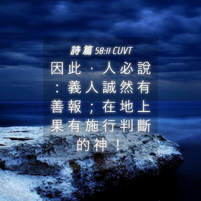 Picture 04 - 詩 篇 58:11 CUVT - 因 此 ， 人 必 說 ： 義 人 誠 然 有 - Bible Verse Picture