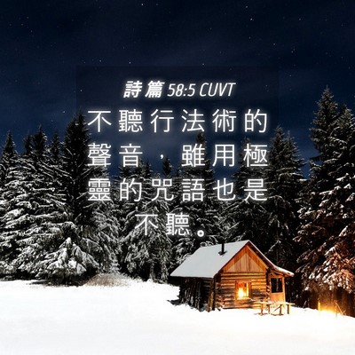 Picture 04 - 詩 篇 58:5 CUVT - 不 聽 行 法 術 的 聲 音 ， 雖 用 極 - Bible Verse Picture