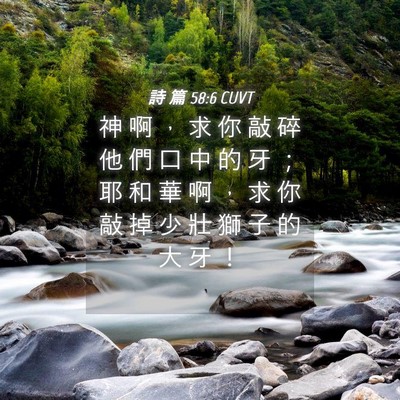 Picture 04 - 詩 篇 58:6 CUVT - 神 啊 ， 求 你 敲 碎 他 們 口 中 的 - Bible Verse Picture