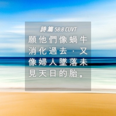 Picture 04 - 詩 篇 58:8 CUVT - 願 他 們 像 蝸 牛 消 化 過 去 ， 又 - Bible Verse Picture